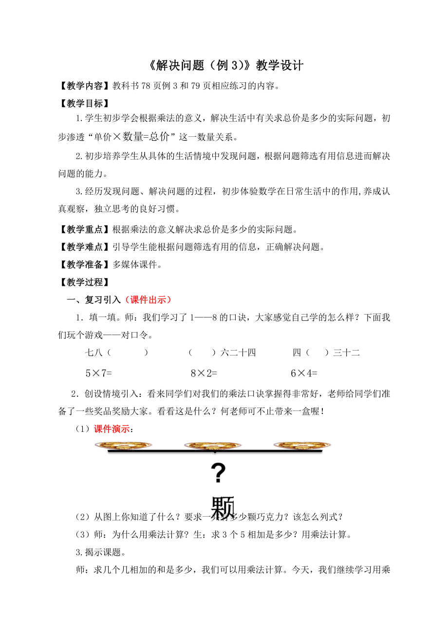 6.表内乘法（二）-解决问题（例3）-教案、教学设计-省级公开课-人教版二年级上册数学(配套课件编号：8017c).docx_第1页