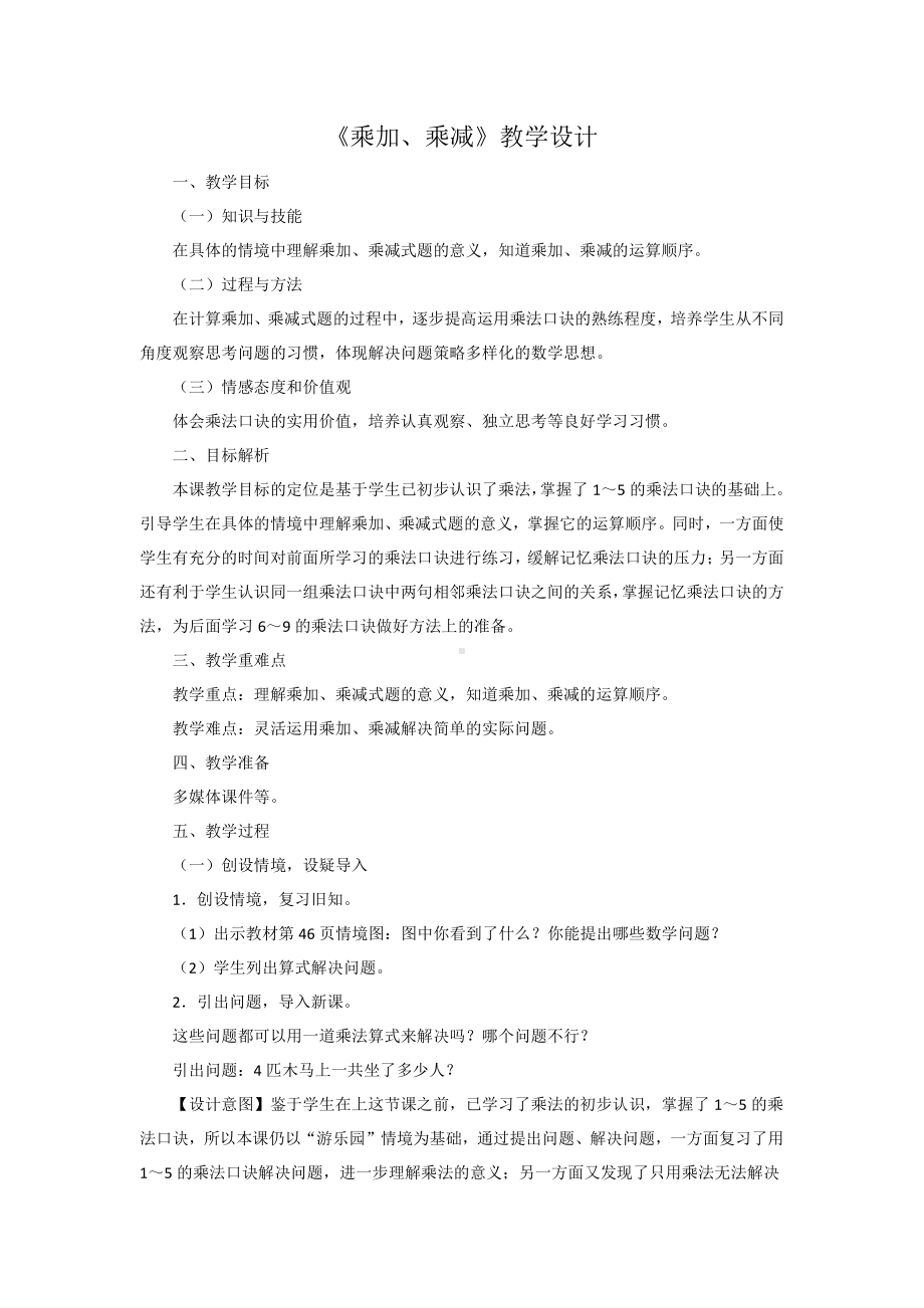 4.表内乘法（一）-乘加乘减-教案、教学设计-市级公开课-人教版二年级上册数学(配套课件编号：5382f).docx_第1页