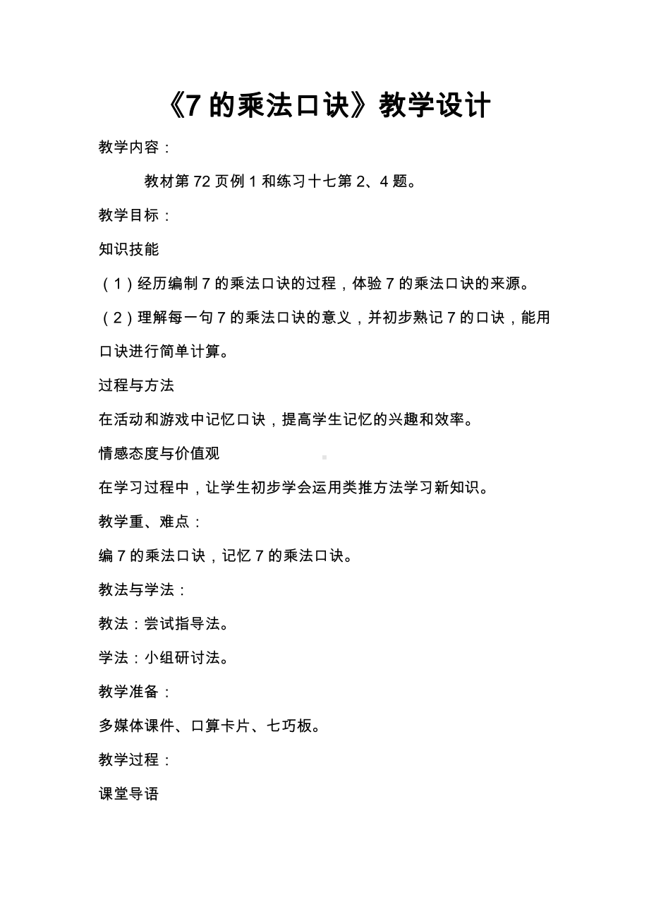 4.表内乘法（一）-2、3、4的乘法口诀-教案、教学设计-市级公开课-人教版二年级上册数学(配套课件编号：b005e).docx_第1页