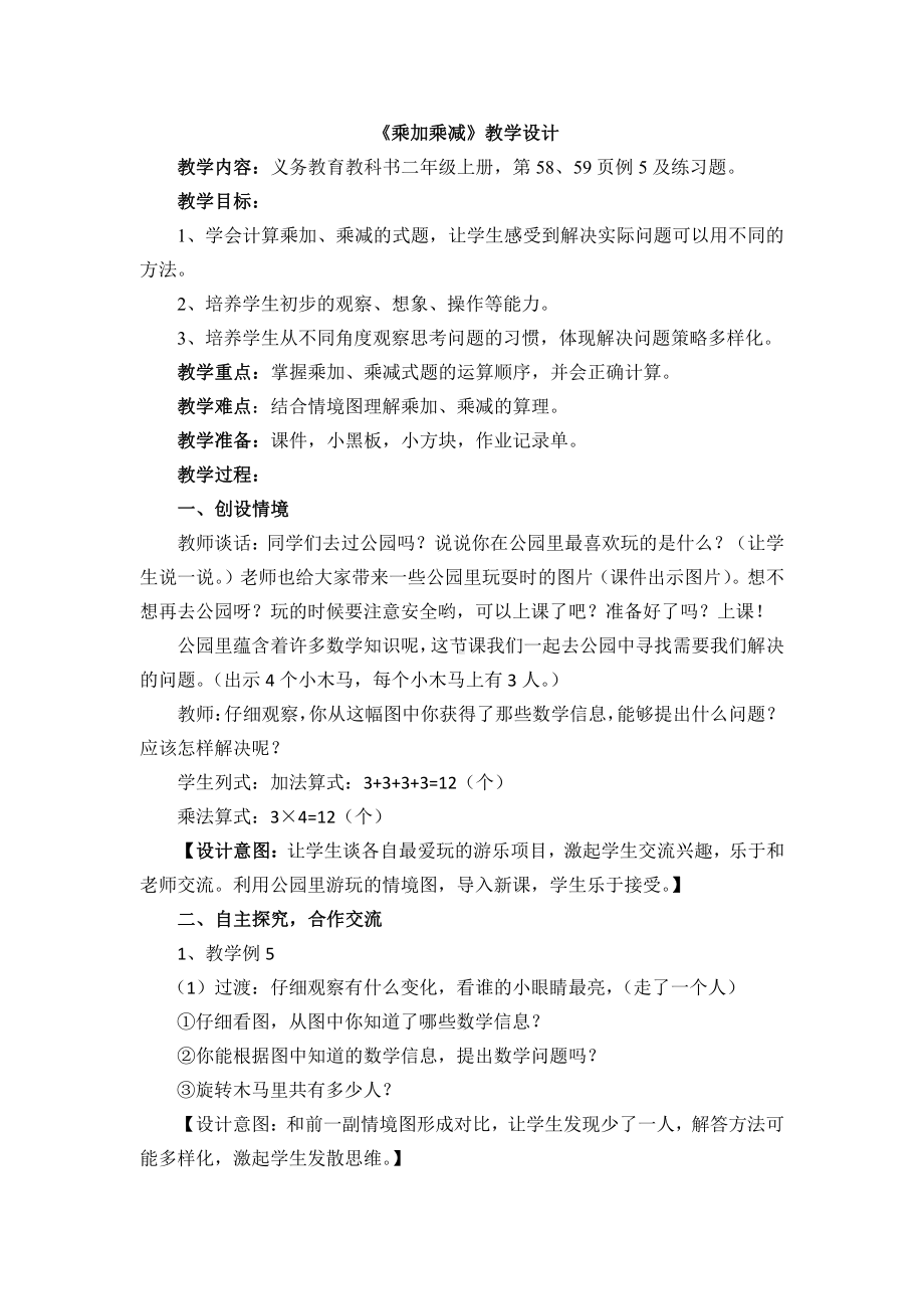 4.表内乘法（一）-乘加乘减-教案、教学设计-市级公开课-人教版二年级上册数学(配套课件编号：60049).doc_第1页