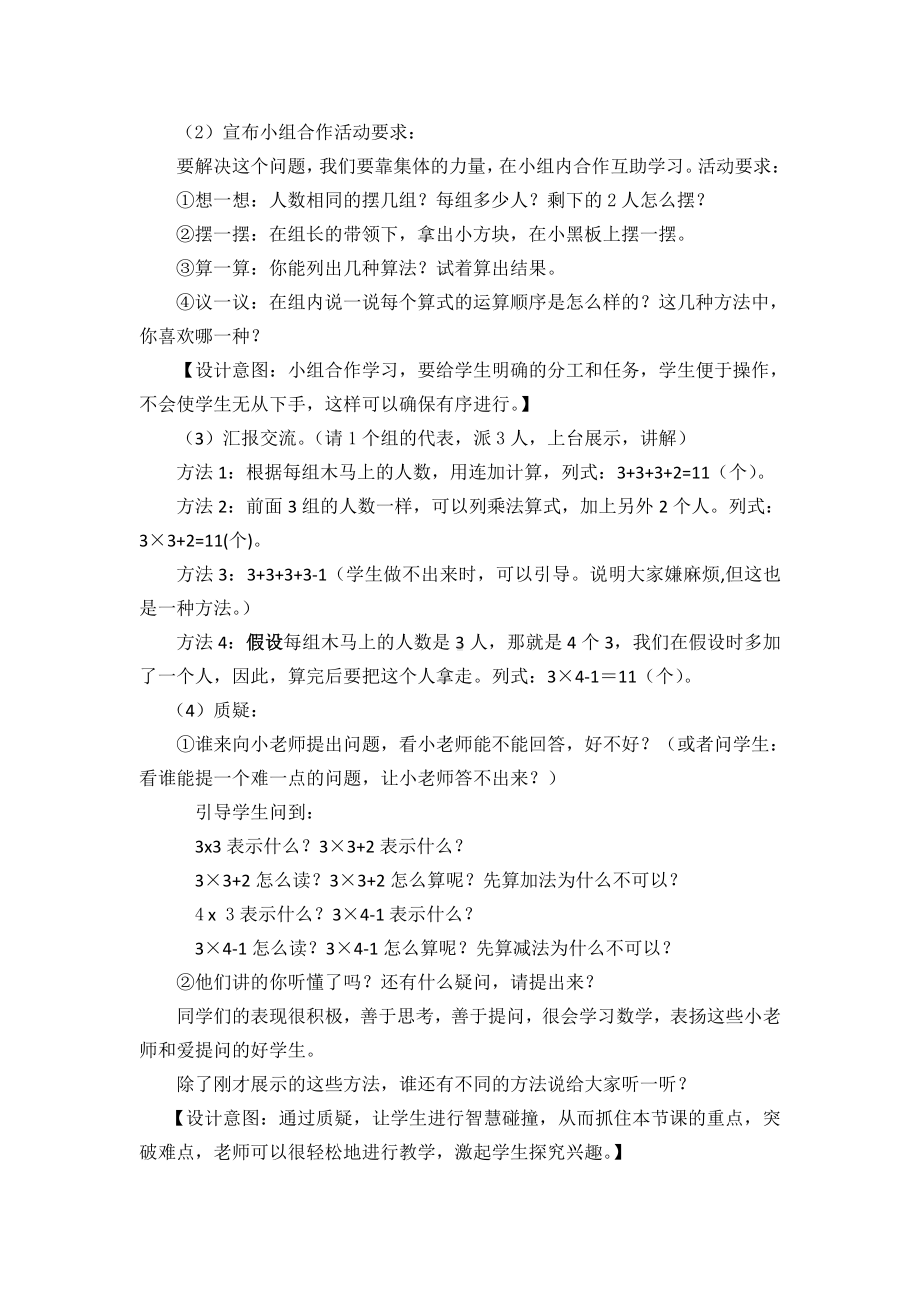 4.表内乘法（一）-乘加乘减-教案、教学设计-市级公开课-人教版二年级上册数学(配套课件编号：60049).doc_第2页