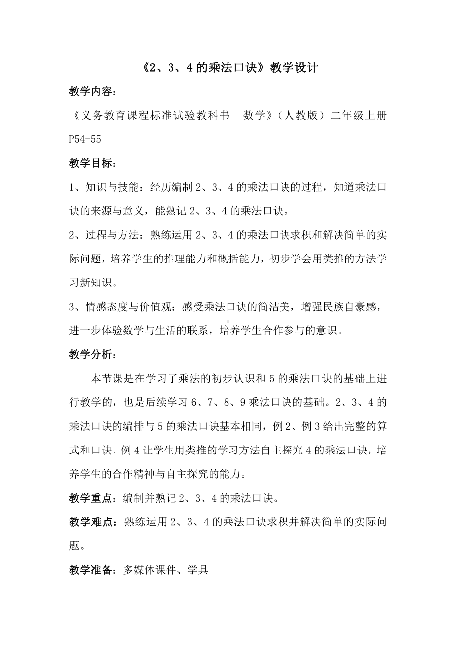 4.表内乘法（一）-2、3、4的乘法口诀-教案、教学设计-省级公开课-人教版二年级上册数学(配套课件编号：51c9d).doc_第1页