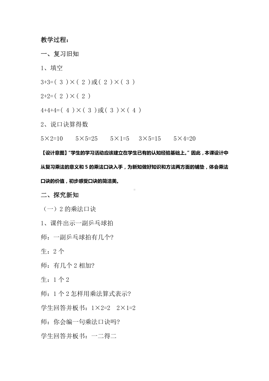 4.表内乘法（一）-2、3、4的乘法口诀-教案、教学设计-省级公开课-人教版二年级上册数学(配套课件编号：51c9d).doc_第2页