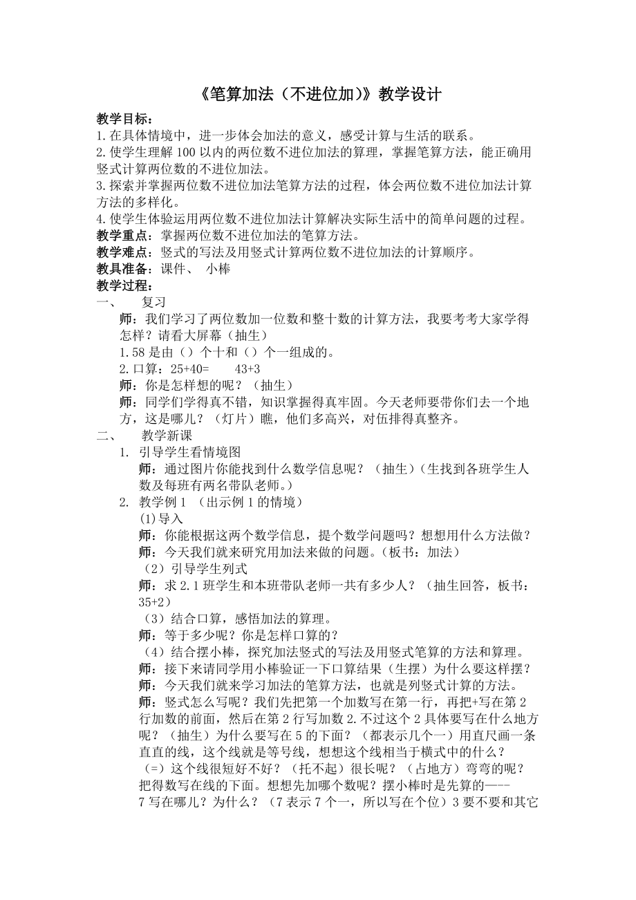 2.100以内的加法（二）-加法-不进位加-ppt课件-(含教案+素材)-部级公开课-人教版二年级上册数学(编号：c27ca).zip