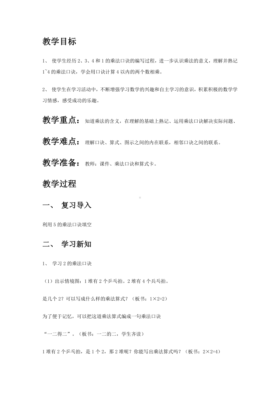 4.表内乘法（一）-2、3、4的乘法口诀-教案、教学设计-市级公开课-人教版二年级上册数学(配套课件编号：e03fb).doc_第1页