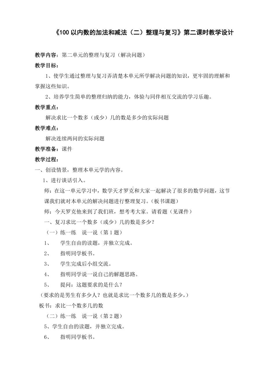 人教版二年级上册《100以内数的加法和减法（二）整理与复习》第二课时教学设计.doc_第1页