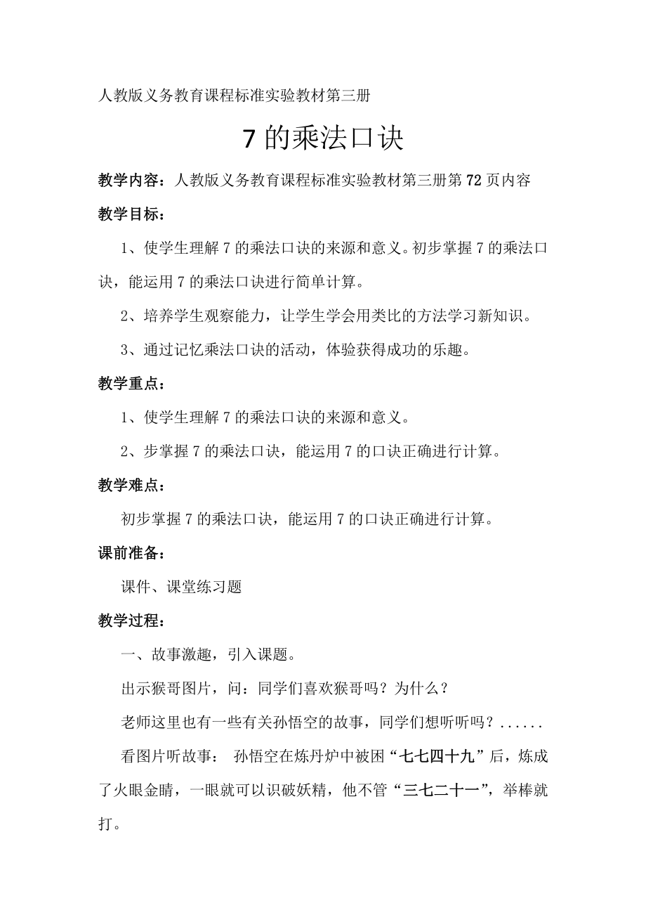 6.表内乘法（二）-7的乘法口诀-教案、教学设计-省级公开课-人教版二年级上册数学(配套课件编号：60318).doc_第1页