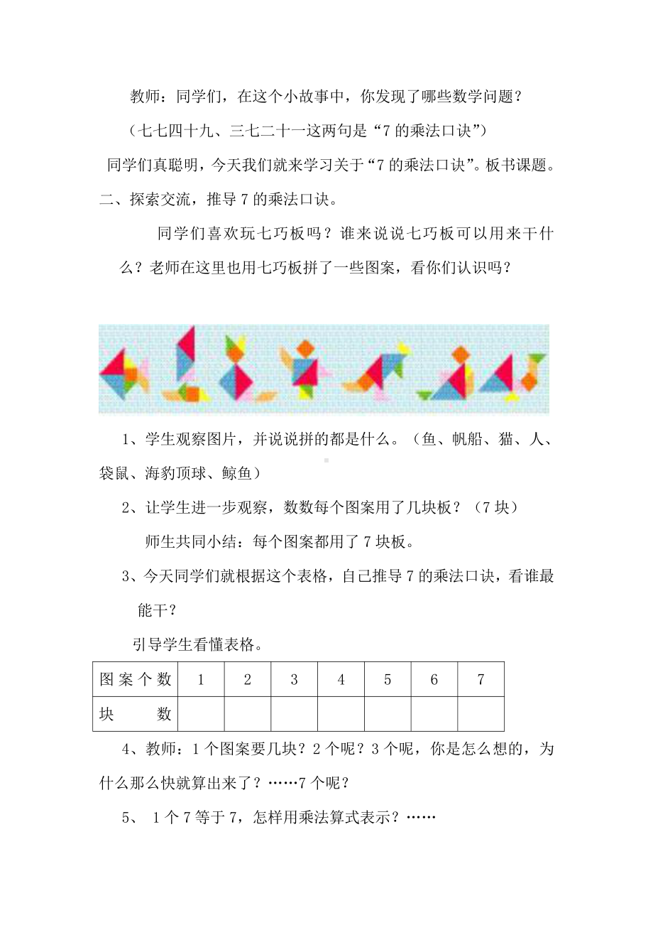 6.表内乘法（二）-7的乘法口诀-教案、教学设计-省级公开课-人教版二年级上册数学(配套课件编号：60318).doc_第2页