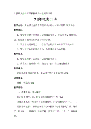 6.表内乘法（二）-7的乘法口诀-教案、教学设计-省级公开课-人教版二年级上册数学(配套课件编号：60318).doc