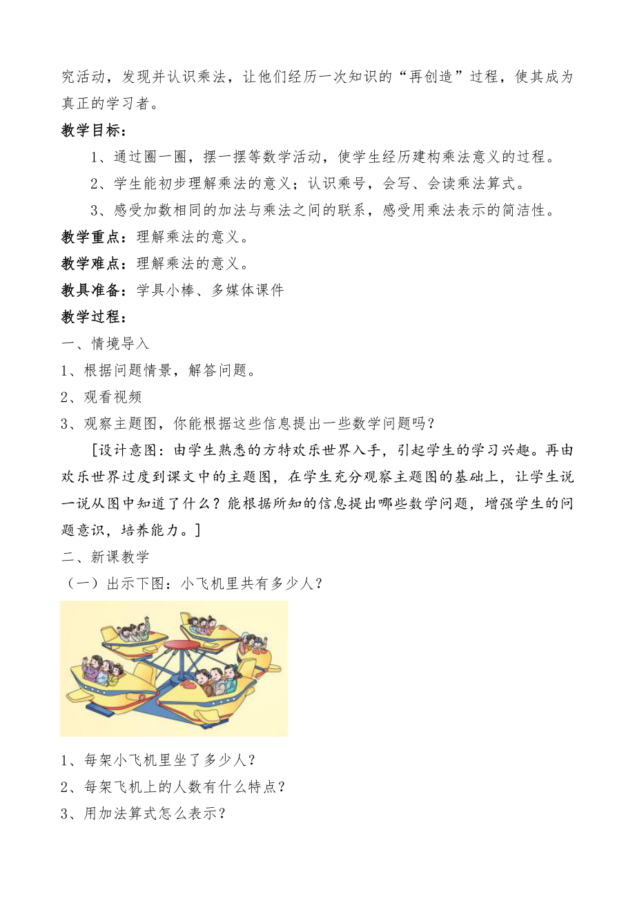 4.表内乘法（一）-乘法的初步认识-教案、教学设计-市级公开课-人教版二年级上册数学(配套课件编号：b736a).doc_第2页