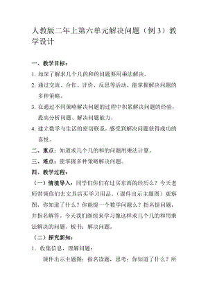 6.表内乘法（二）-解决问题（例3）-教案、教学设计-市级公开课-人教版二年级上册数学(配套课件编号：302ff).doc