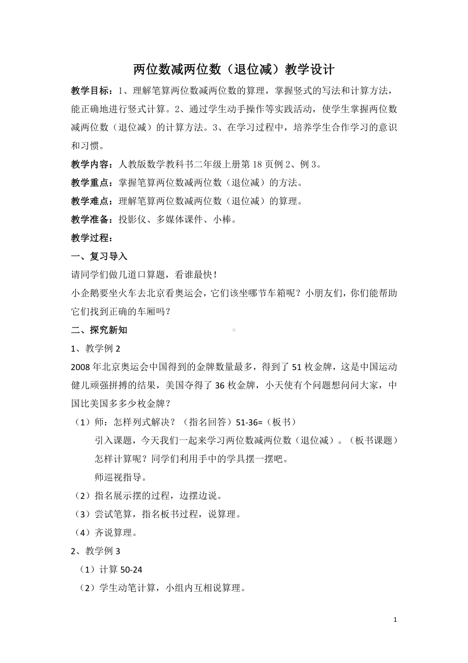 2.100以内的加法（二）-减法-退位减-教案、教学设计-省级公开课-人教版二年级上册数学(配套课件编号：90101).docx_第1页