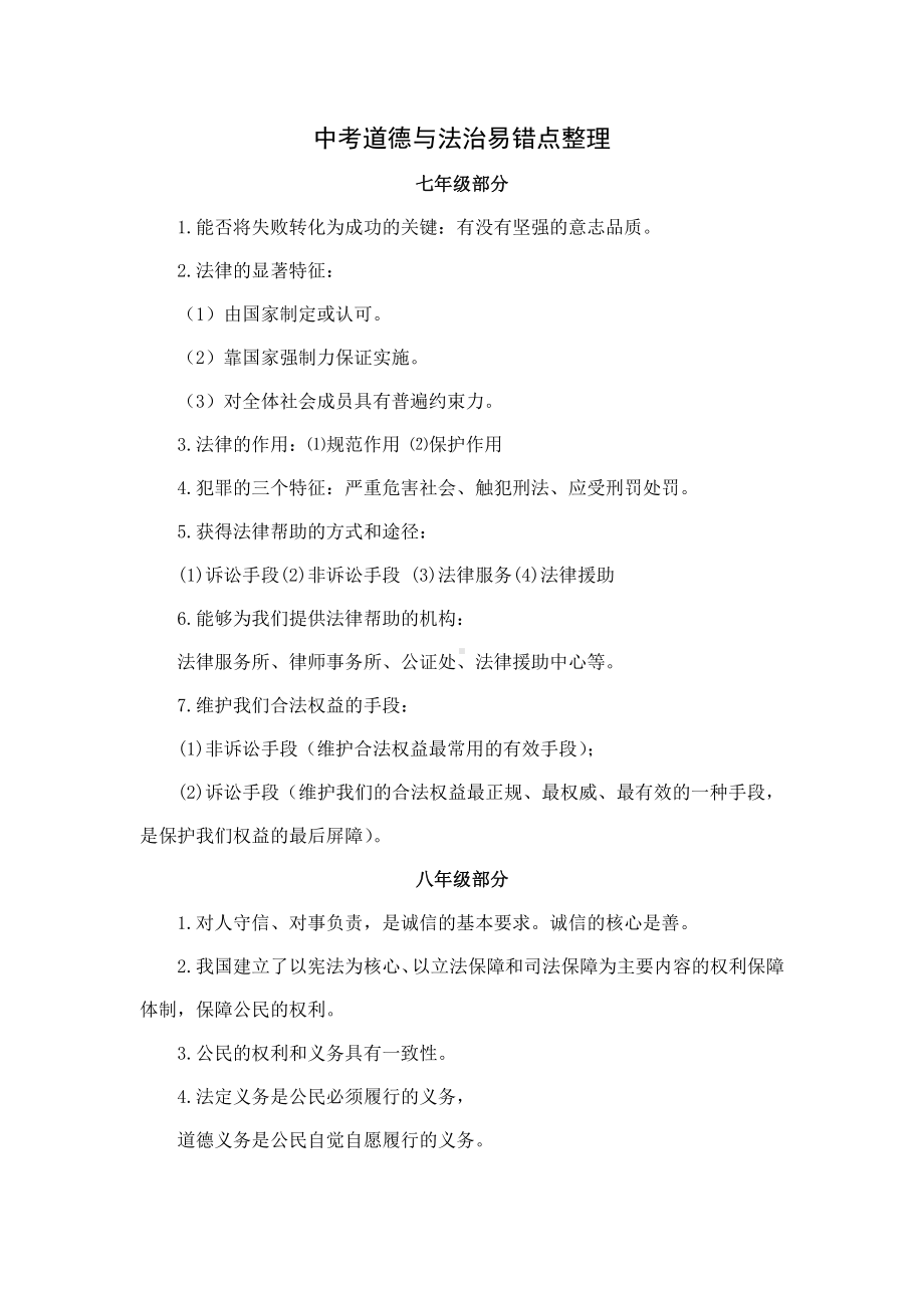 中考道德与法治易错点整理.docx_第1页