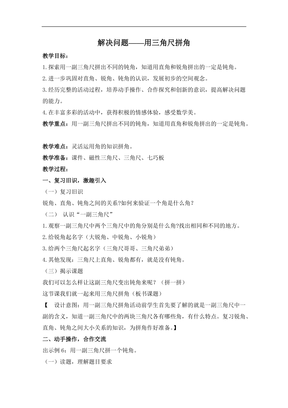 3.角的初步认识-解决问题-ppt课件-(含教案+视频+音频+素材)-省级公开课-人教版二年级上册数学(编号：807f7).zip