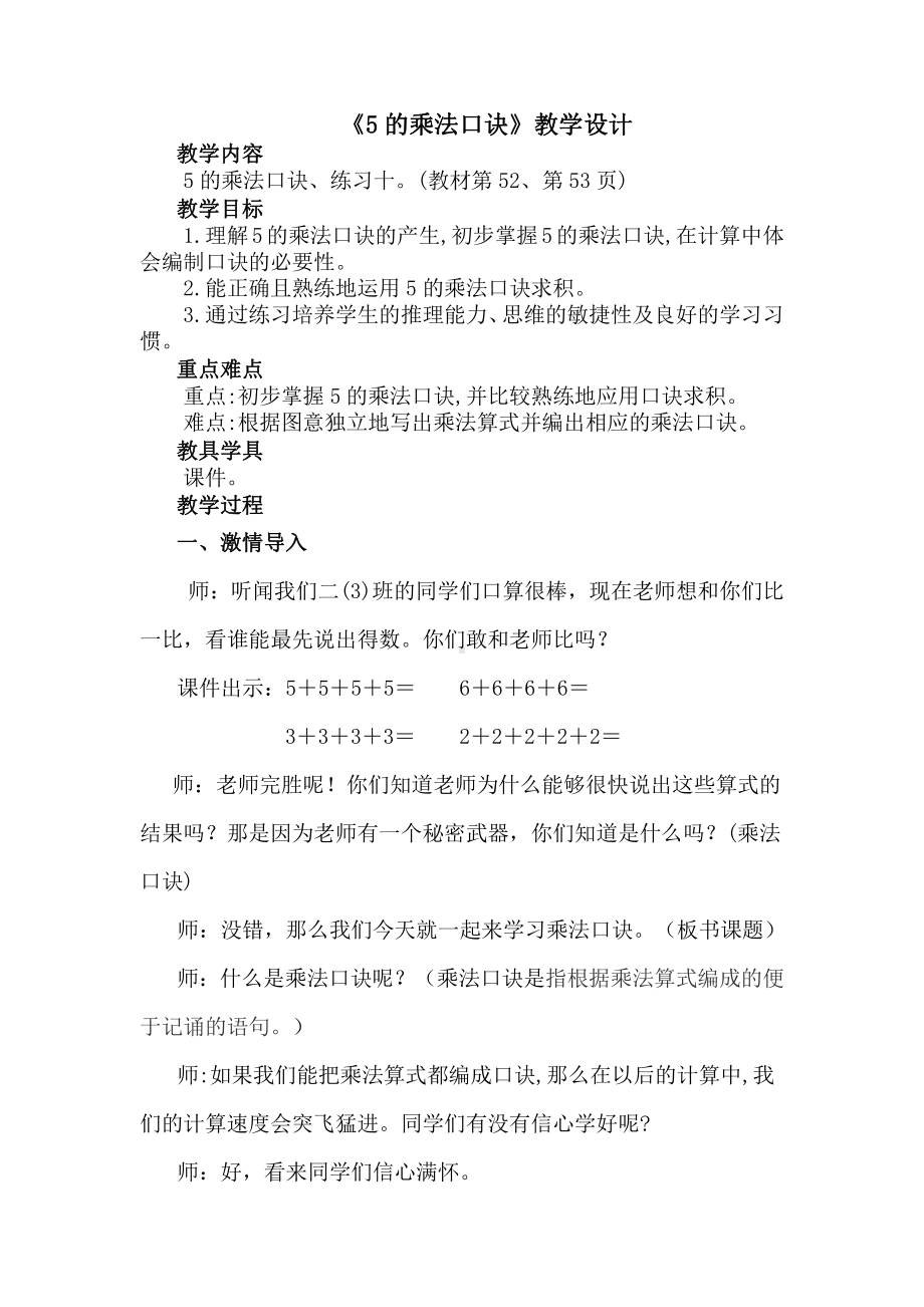 4.表内乘法（一）-5的乘法口诀-教案、教学设计-市级公开课-人教版二年级上册数学(配套课件编号：c0252).doc_第1页