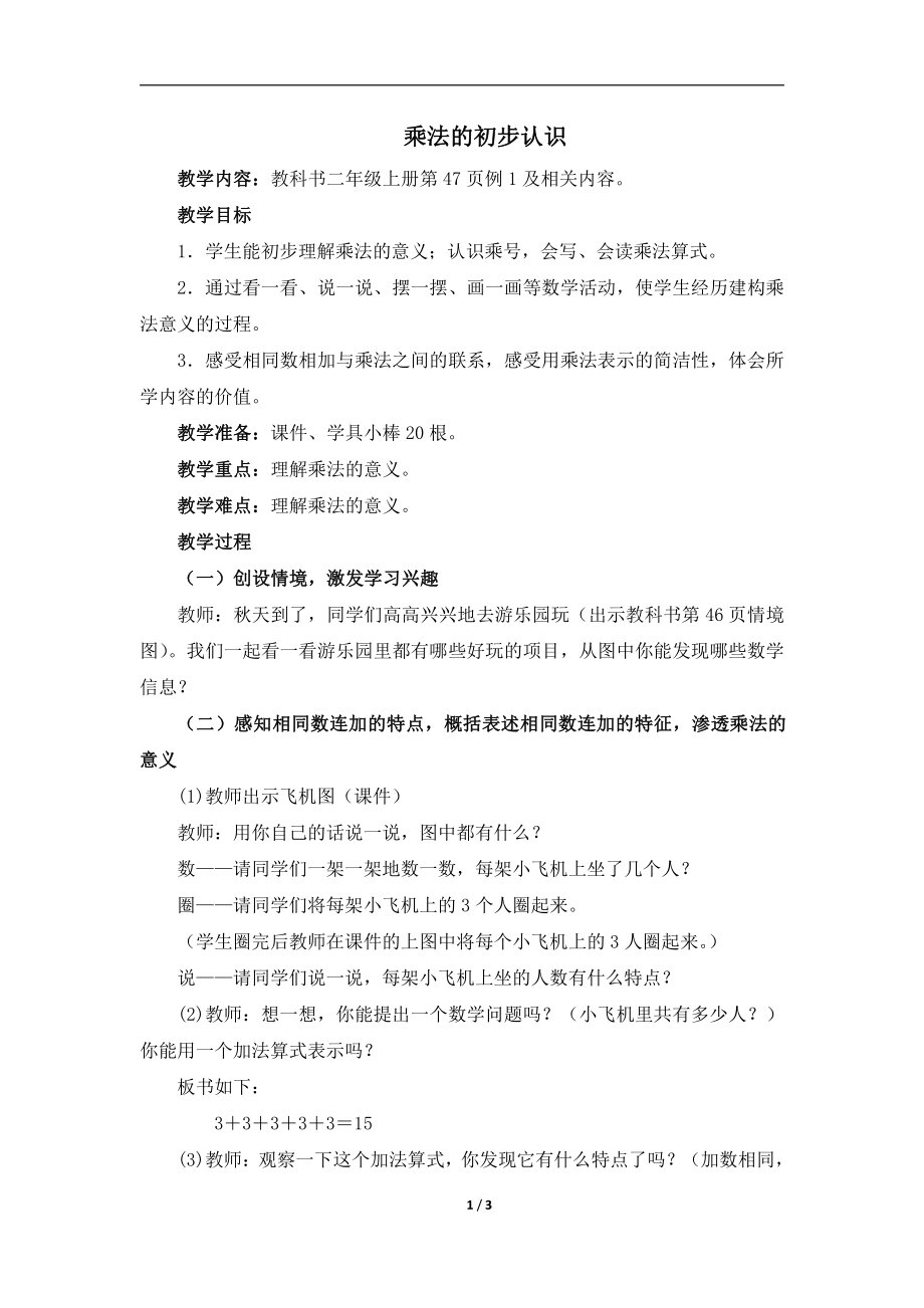 4.表内乘法（一）-乘法的初步认识-教案、教学设计-省级公开课-人教版二年级上册数学(配套课件编号：f0295).doc_第1页