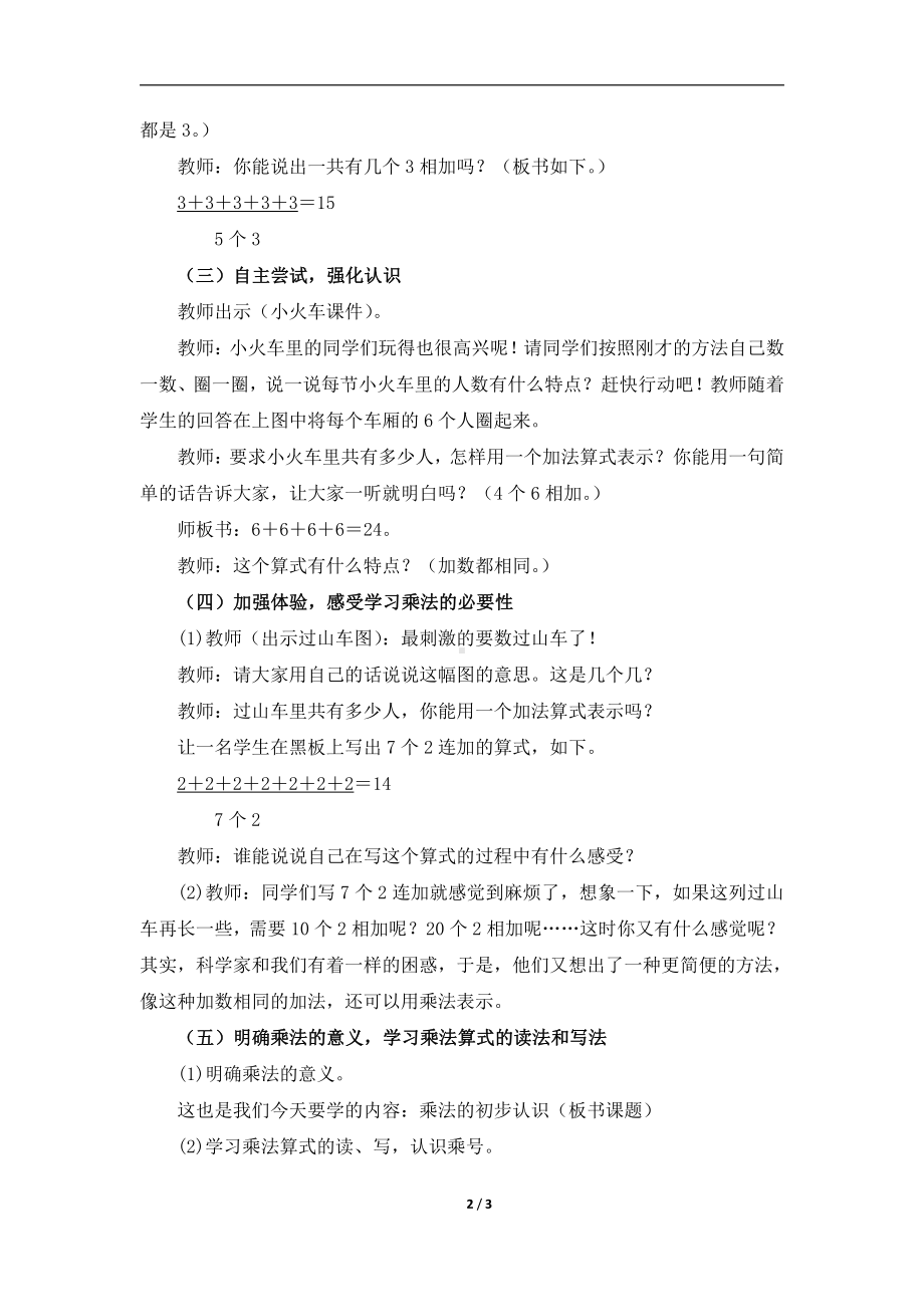 4.表内乘法（一）-乘法的初步认识-教案、教学设计-省级公开课-人教版二年级上册数学(配套课件编号：f0295).doc_第2页