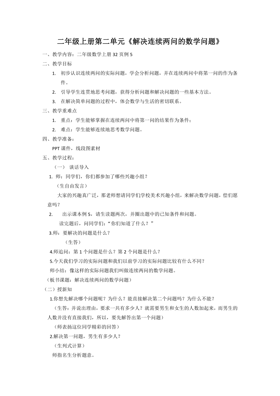 2.100以内的加法（二）-解决问题（连续两问）-教案、教学设计-市级公开课-人教版二年级上册数学(配套课件编号：40295).docx_第1页