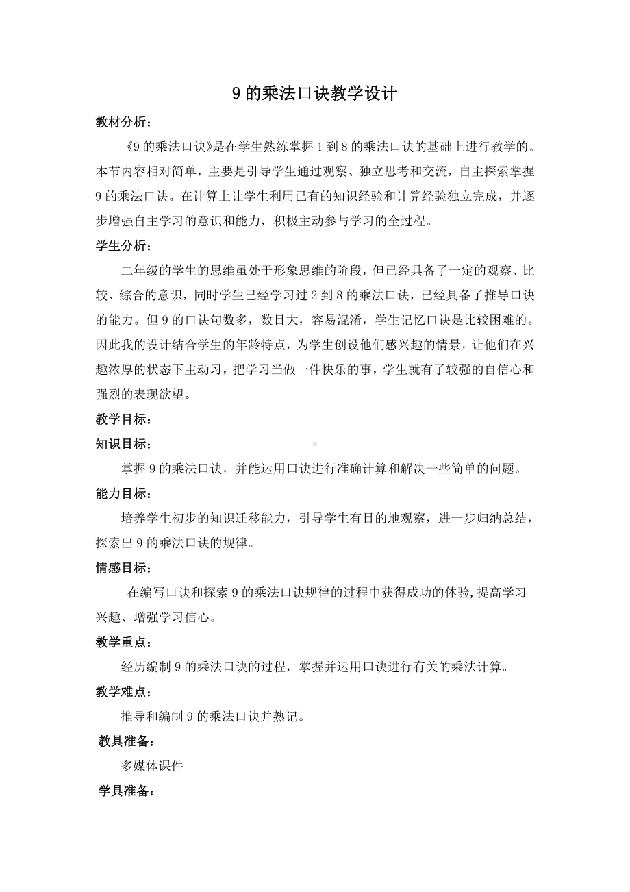 6.表内乘法（二）-9的乘法口诀-教案、教学设计-市级公开课-人教版二年级上册数学(配套课件编号：20d44).docx_第1页