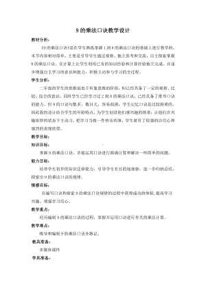 6.表内乘法（二）-9的乘法口诀-教案、教学设计-市级公开课-人教版二年级上册数学(配套课件编号：20d44).docx