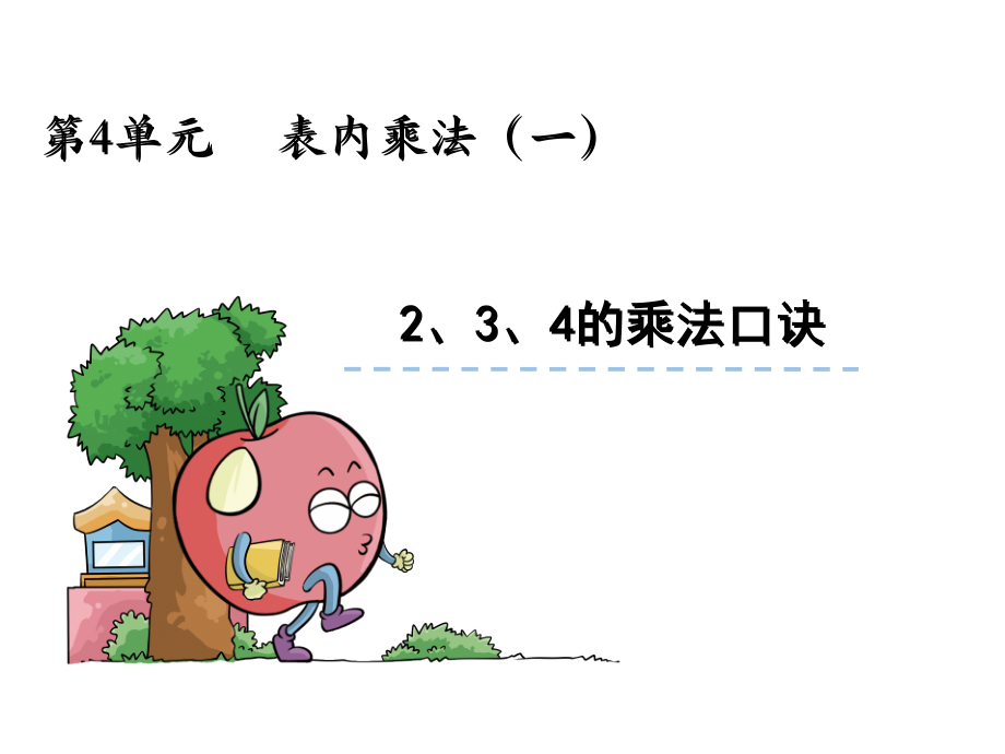 4.表内乘法（一）-2、3、4的乘法口诀-ppt课件-(含教案)-省级公开课-人教版二年级上册数学(编号：40154).zip