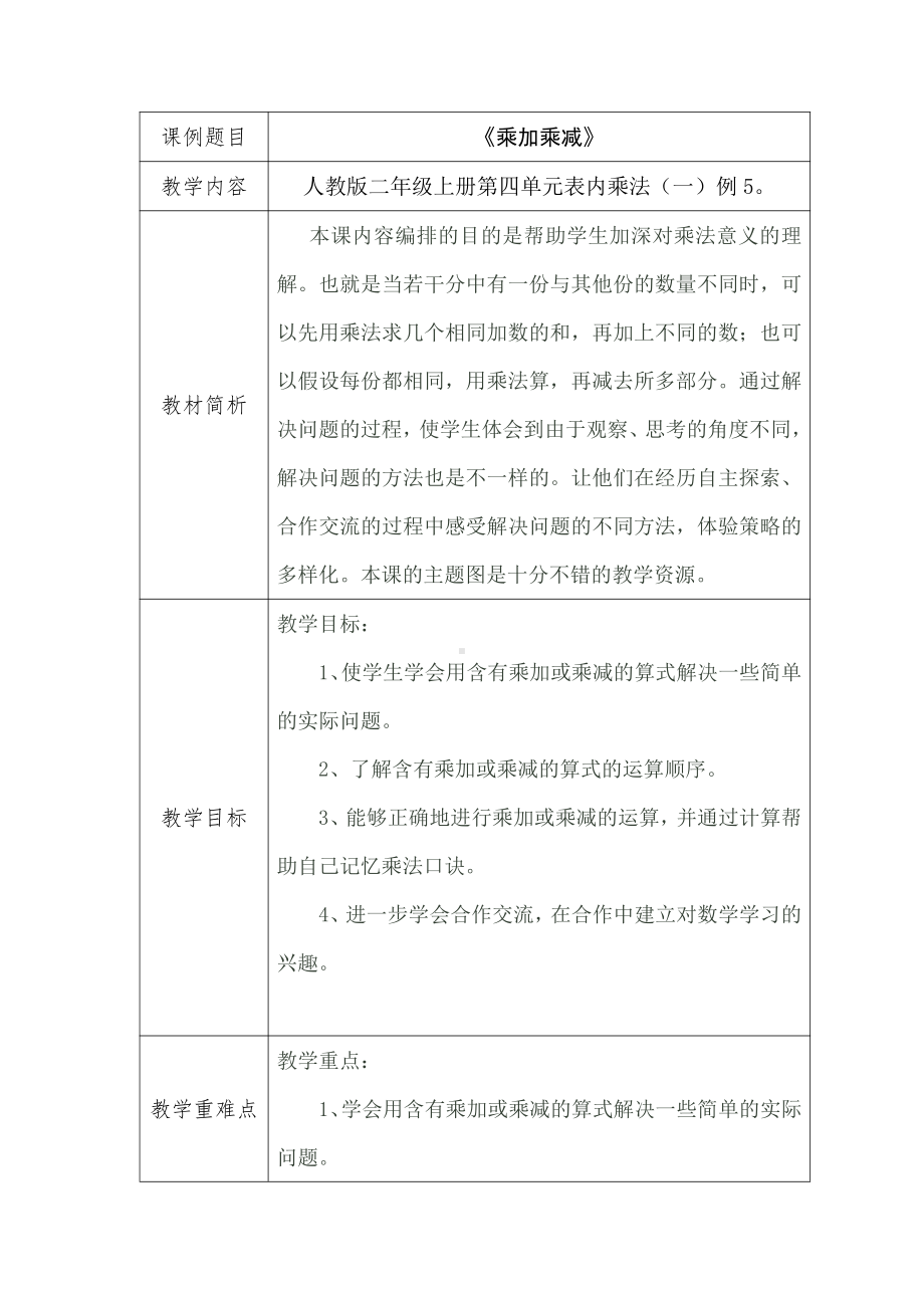 4.表内乘法（一）-乘加乘减-教案、教学设计-市级公开课-人教版二年级上册数学(配套课件编号：c0014).doc_第1页