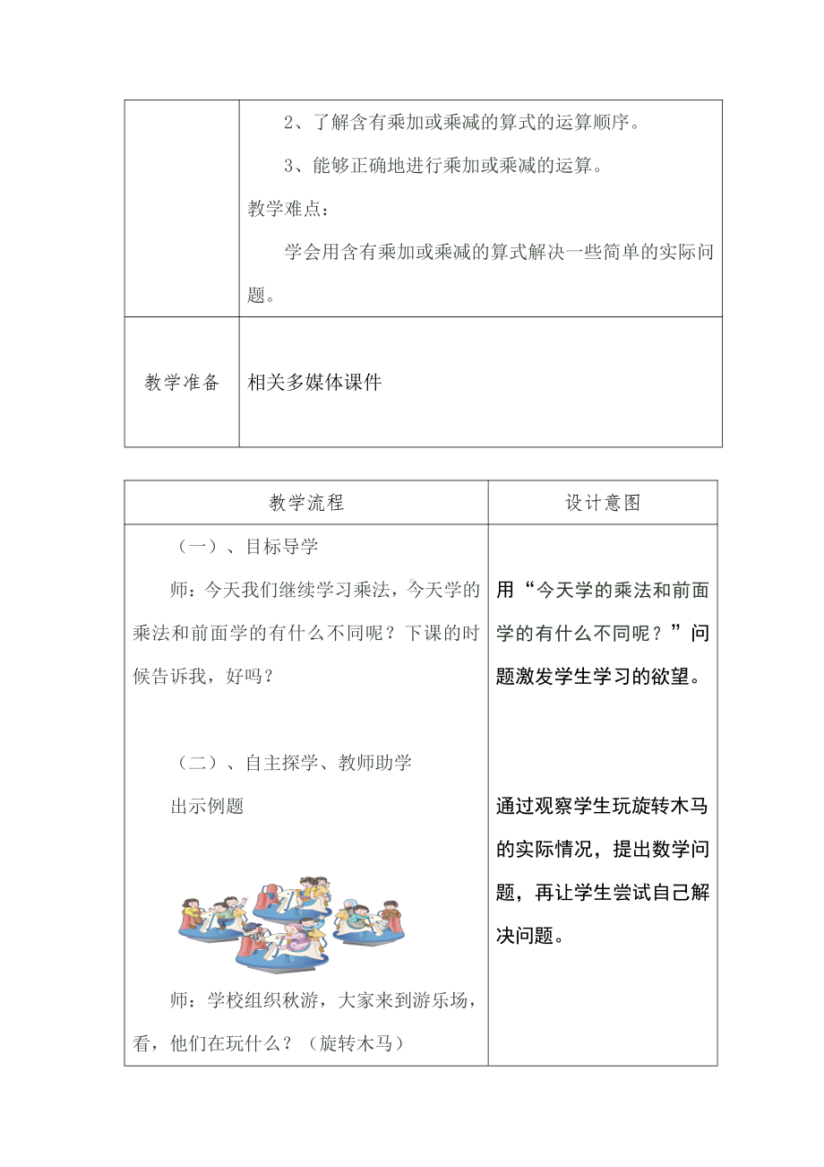 4.表内乘法（一）-乘加乘减-教案、教学设计-市级公开课-人教版二年级上册数学(配套课件编号：c0014).doc_第2页