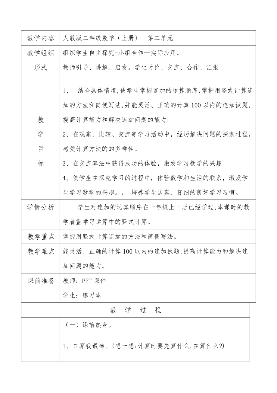 2.100以内的加法（二）-连加、连减和加减混合-ppt课件-(含教案)-部级公开课-人教版二年级上册数学(编号：10aec).zip