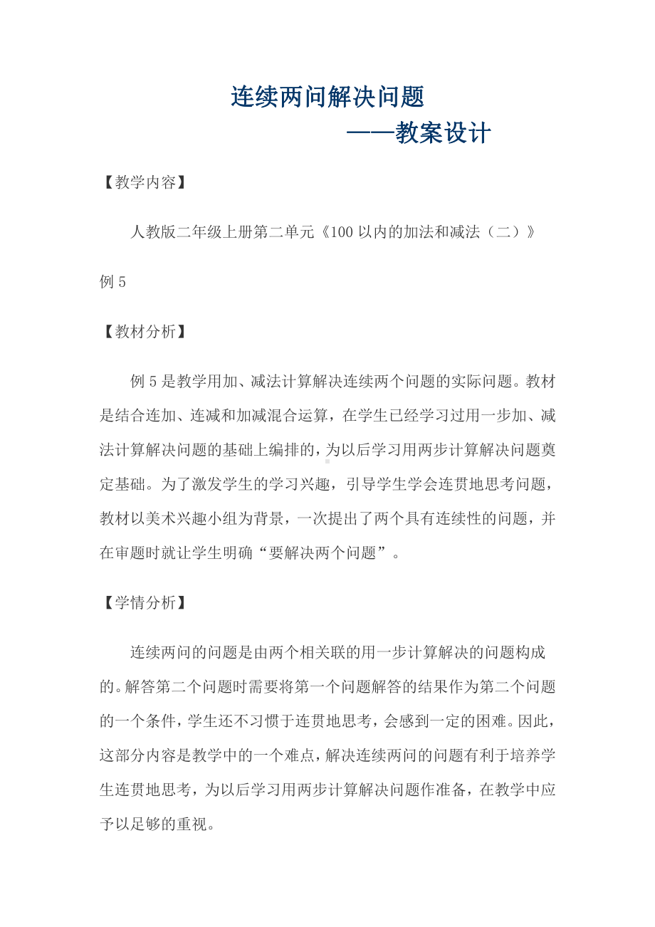 2.100以内的加法（二）-解决问题（连续两问）-教案、教学设计-市级公开课-人教版二年级上册数学(配套课件编号：4073e).docx_第1页