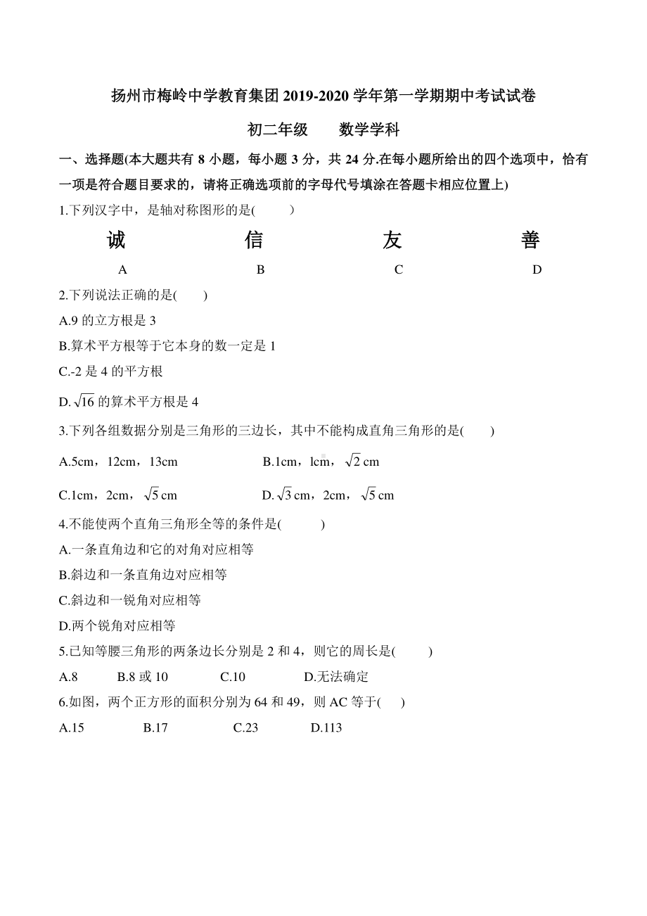 扬州市梅岭集团2019-2020八年级上册数学期中试卷及答案.pdf_第1页