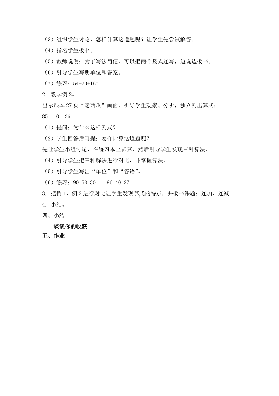 2.100以内的加法（二）-连加、连减和加减混合-教案、教学设计-市级公开课-人教版二年级上册数学(配套课件编号：42181).doc_第2页