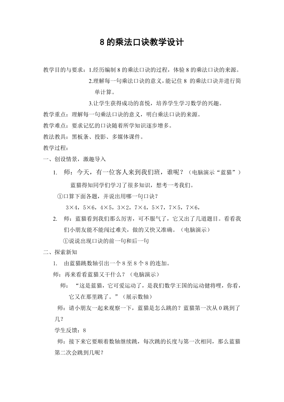 6.表内乘法（二）-8的乘法口诀-教案、教学设计-市级公开课-人教版二年级上册数学(配套课件编号：5000d).doc_第1页