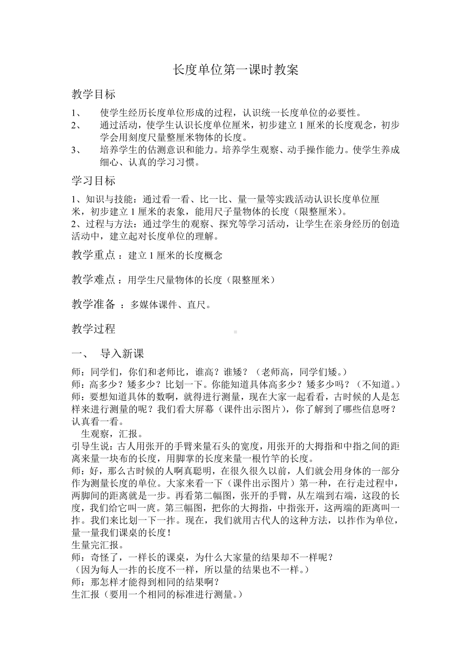 1.长度单位-认识线段-教案、教学设计-市级公开课-人教版二年级上册数学(配套课件编号：737c0).doc_第1页