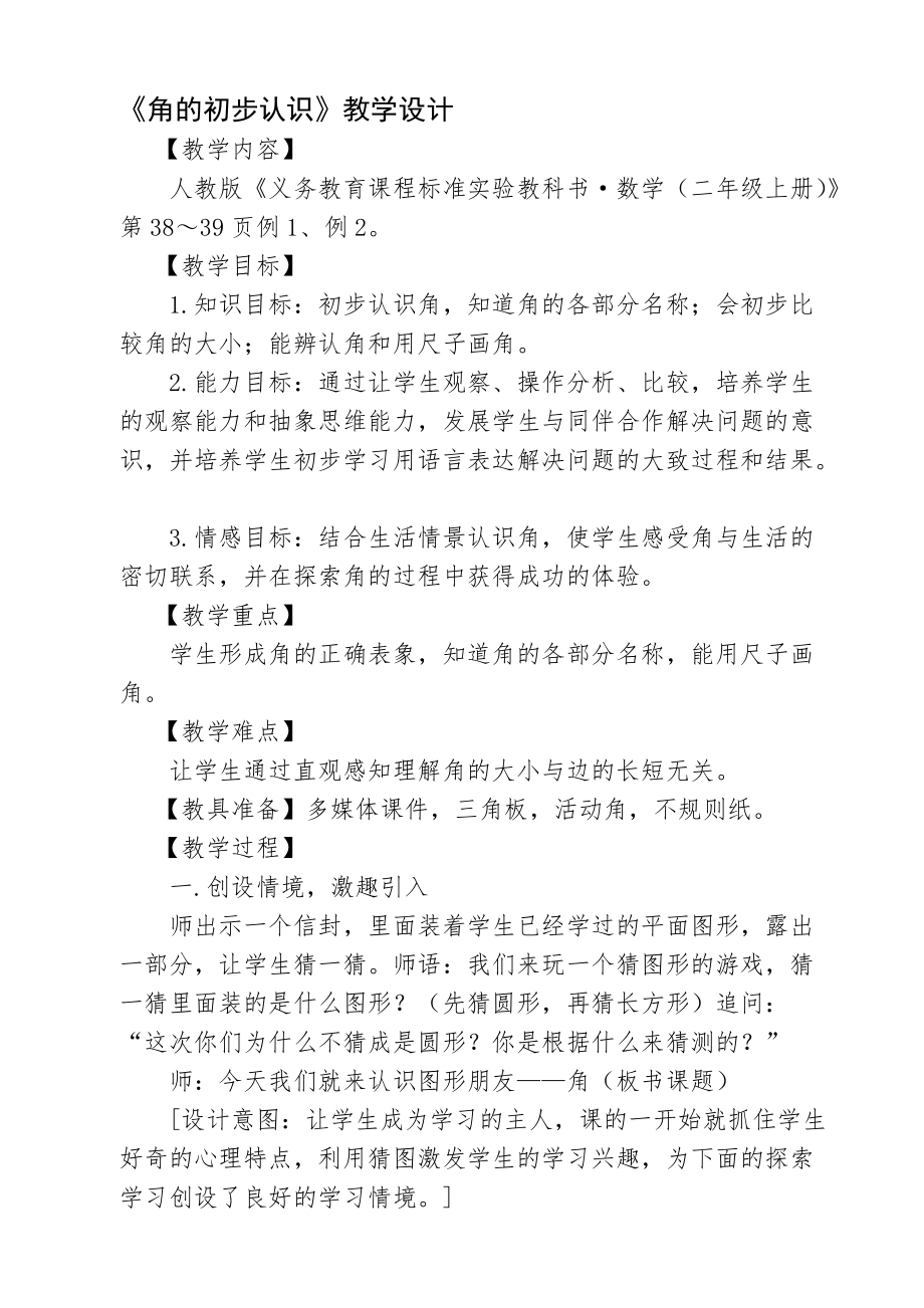 3.角的初步认识-角的初步认识-ppt课件-(含教案+素材)-省级公开课-人教版二年级上册数学(编号：d11fe).zip