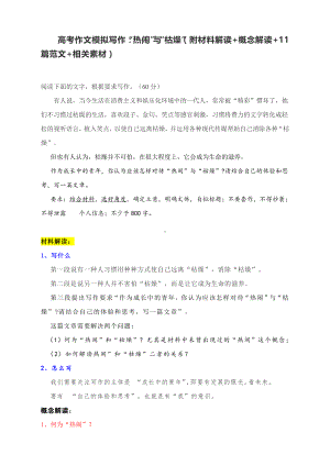 高考作文模拟写作：“热闹”与“枯燥”（附材料解读+概念解读+11篇范文+相关素材）.docx