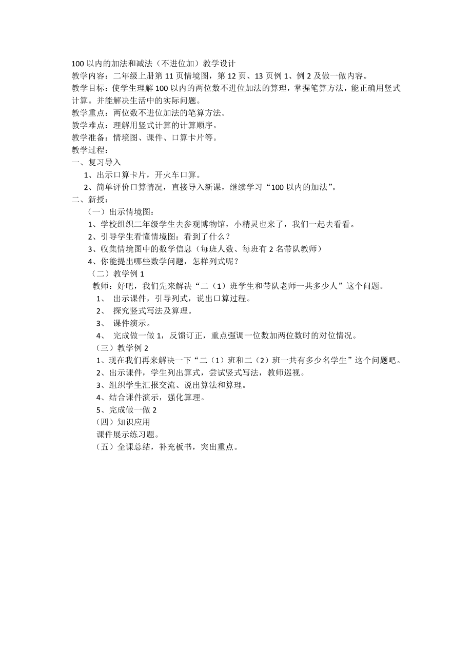 2.100以内的加法（二）-加法-不进位加-教案、教学设计-市级公开课-人教版二年级上册数学(配套课件编号：8018f).docx_第1页