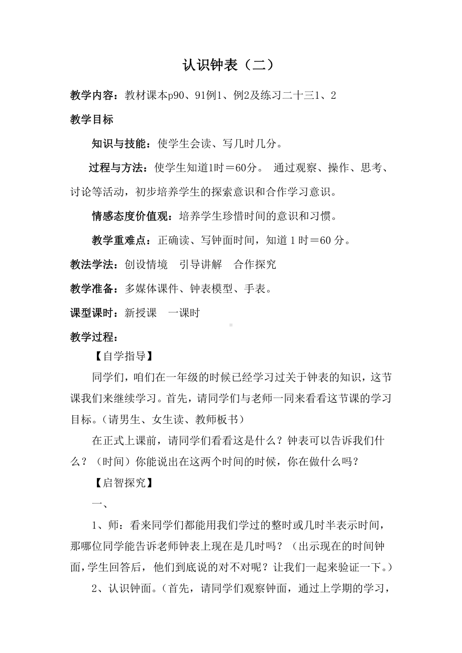 7.认识时间-认识时间-教案、教学设计-省级公开课-人教版二年级上册数学(配套课件编号：30dc6).doc_第1页