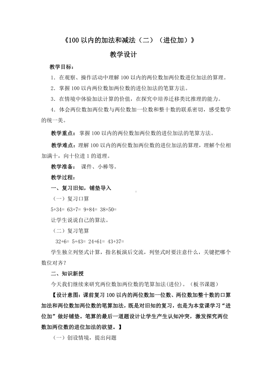 2.100以内的加法（二）-加法-进位加-教案、教学设计-省级公开课-人教版二年级上册数学(配套课件编号：9030d).doc_第1页