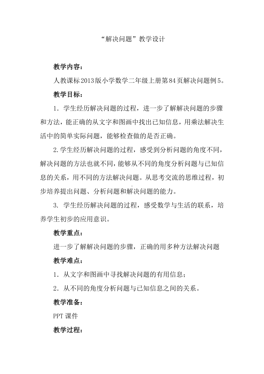 6.表内乘法（二）-解决问题（例5）-教案、教学设计-省级公开课-人教版二年级上册数学(配套课件编号：20449).doc_第1页