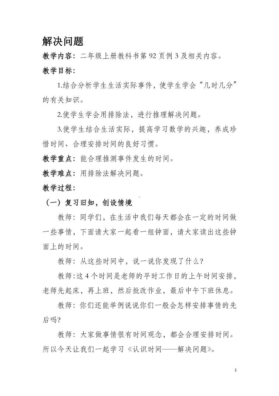 7.认识时间-解决问题-教案、教学设计-省级公开课-人教版二年级上册数学(配套课件编号：e2d71).docx_第1页