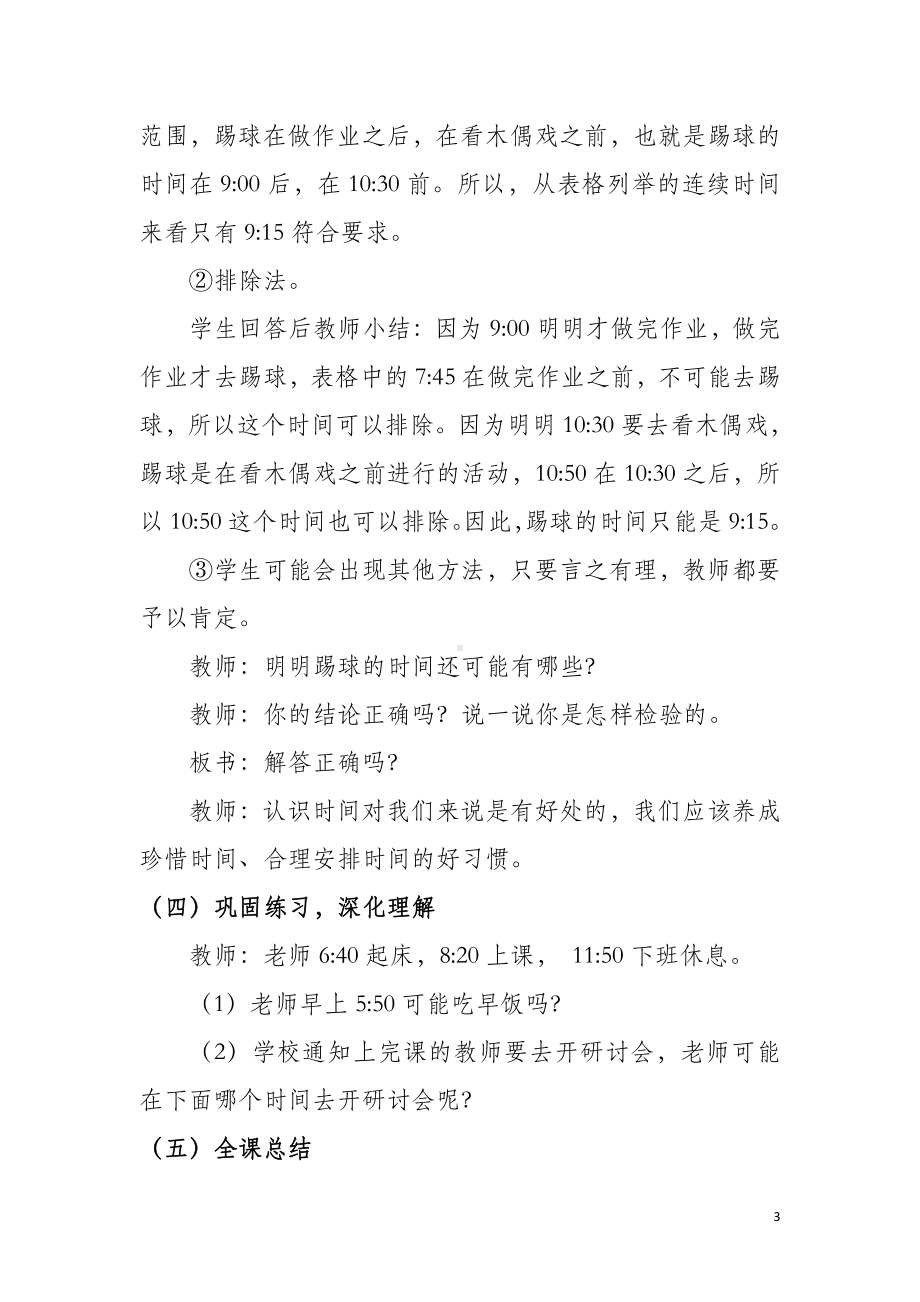 7.认识时间-解决问题-教案、教学设计-省级公开课-人教版二年级上册数学(配套课件编号：e2d71).docx_第3页