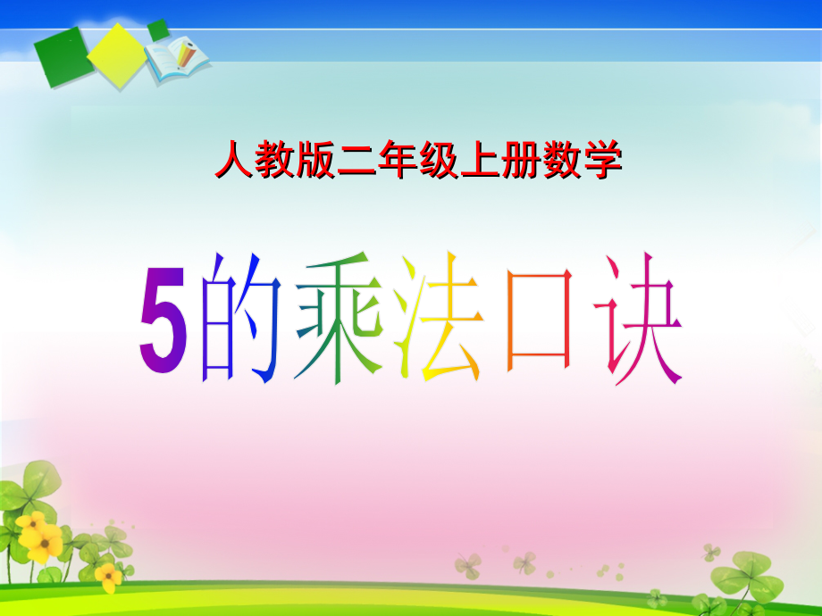 4.表内乘法（一）-5的乘法口诀-ppt课件-(含教案)-市级公开课-人教版二年级上册数学(编号：c1f26).zip