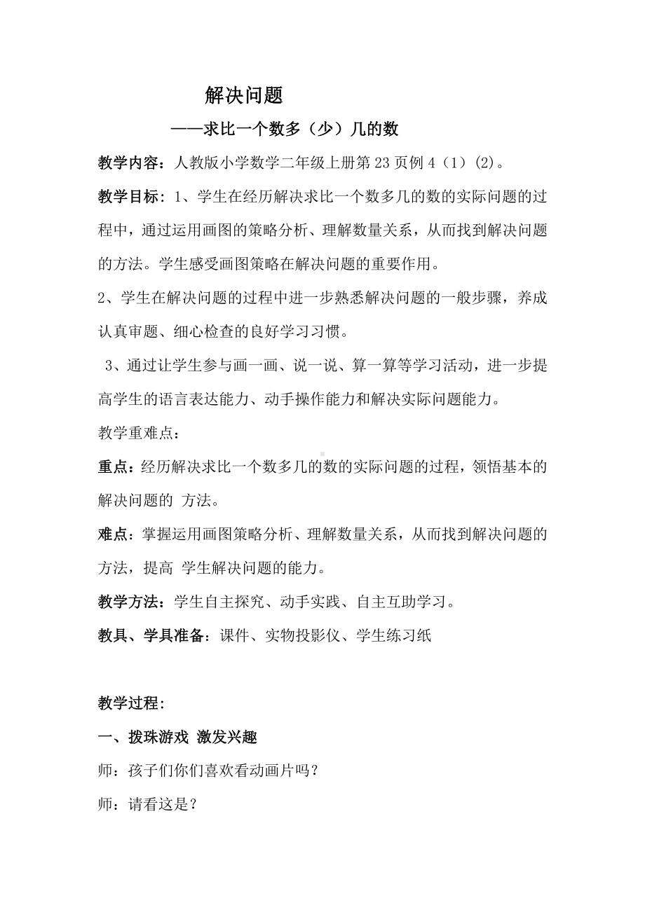 2.100以内的加法（二）-解决问题（求比一个数多几或少几的数）-教案、教学设计-部级公开课-人教版二年级上册数学(配套课件编号：b0911).docx_第1页