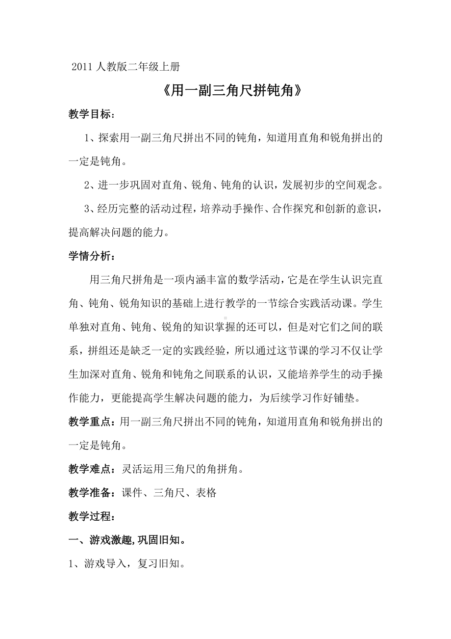 3.角的初步认识-解决问题-教案、教学设计-市级公开课-人教版二年级上册数学(配套课件编号：70197).doc_第1页