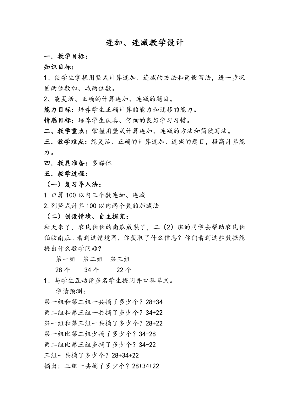 2.100以内的加法（二）-连加、连减和加减混合-教案、教学设计-市级公开课-人教版二年级上册数学(配套课件编号：a17bc).docx_第1页