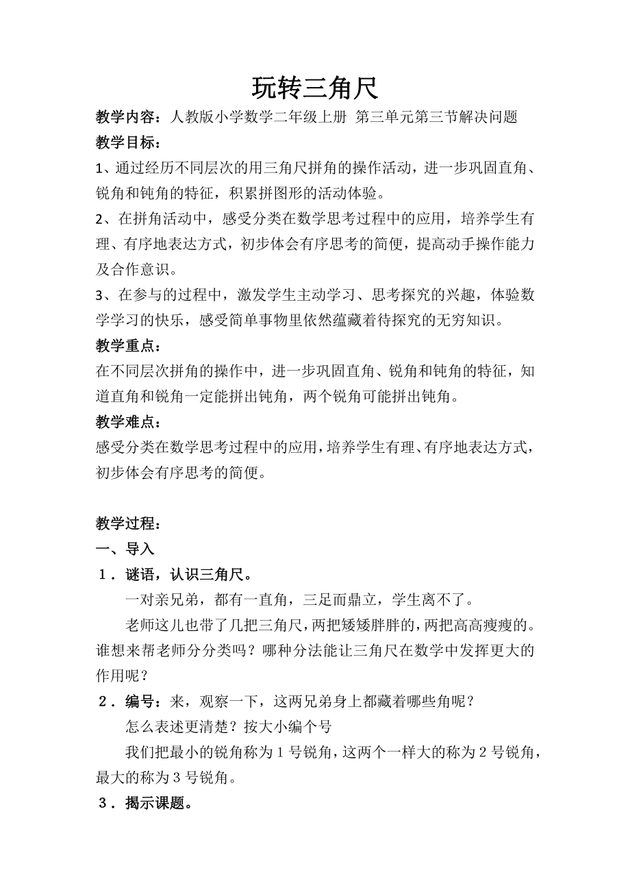 3.角的初步认识-解决问题-教案、教学设计-省级公开课-人教版二年级上册数学(配套课件编号：00447).docx_第1页