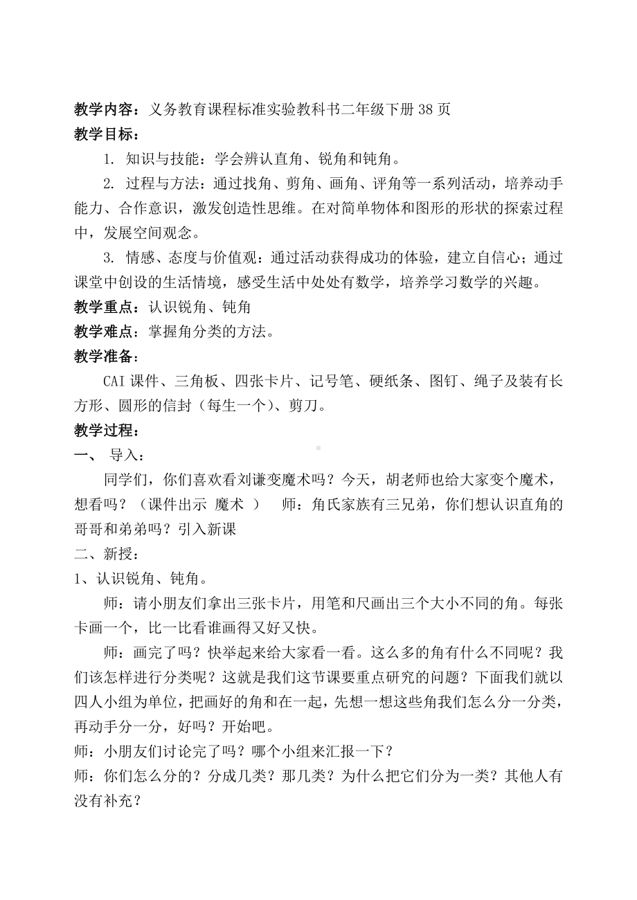 3.角的初步认识-认识锐角和钝角-教案、教学设计-市级公开课-人教版二年级上册数学(配套课件编号：b3445).doc_第1页