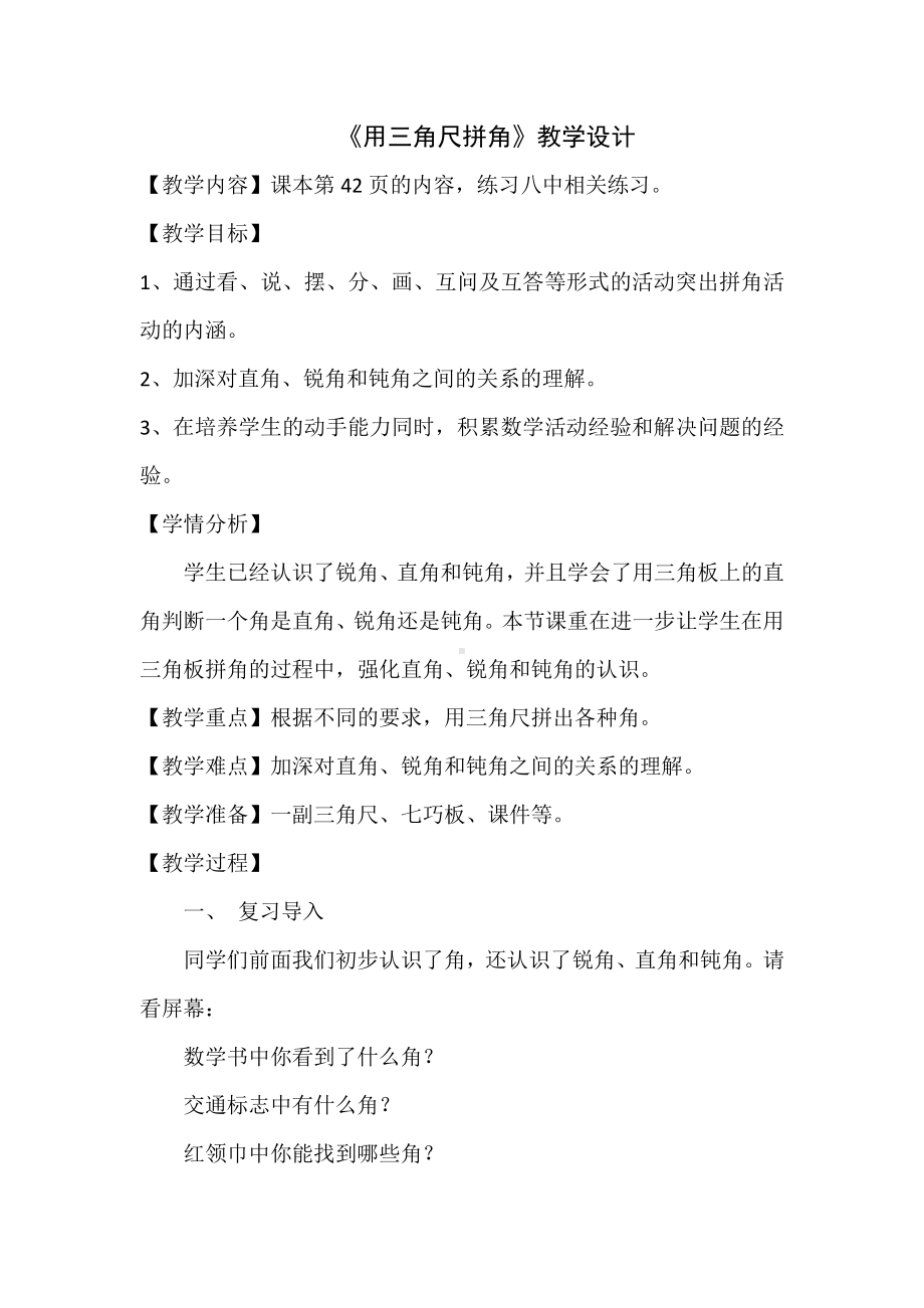 3.角的初步认识-解决问题-教案、教学设计-市级公开课-人教版二年级上册数学(配套课件编号：f10df).docx_第1页