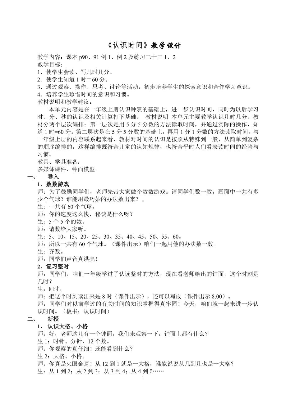 7.认识时间-认识时间-教案、教学设计-省级公开课-人教版二年级上册数学(配套课件编号：632a3).doc_第1页