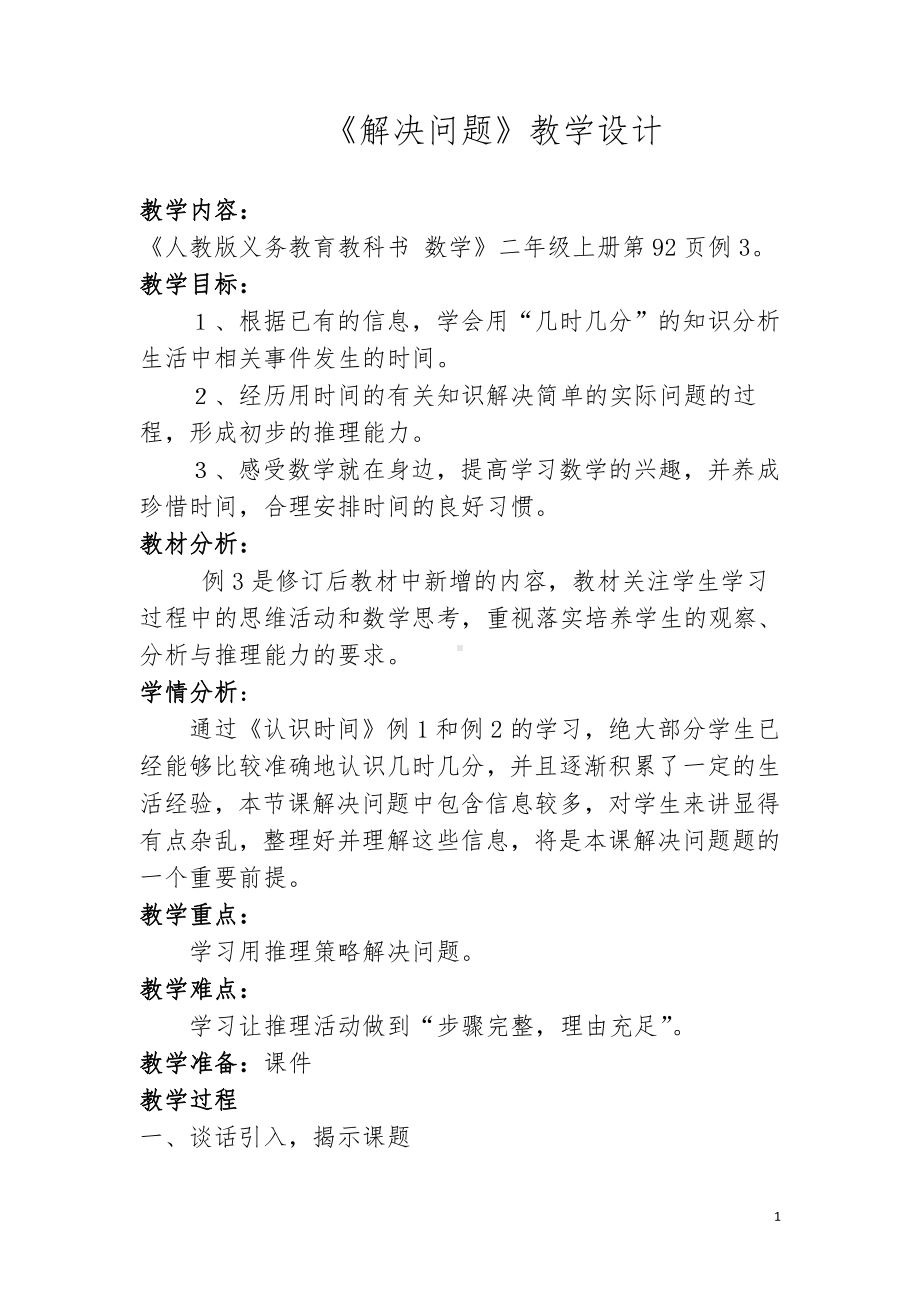 7.认识时间-解决问题-教案、教学设计-市级公开课-人教版二年级上册数学(配套课件编号：d0301).doc_第1页